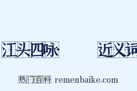 江头四咏·鸂鶒近义词是什么意思的图片